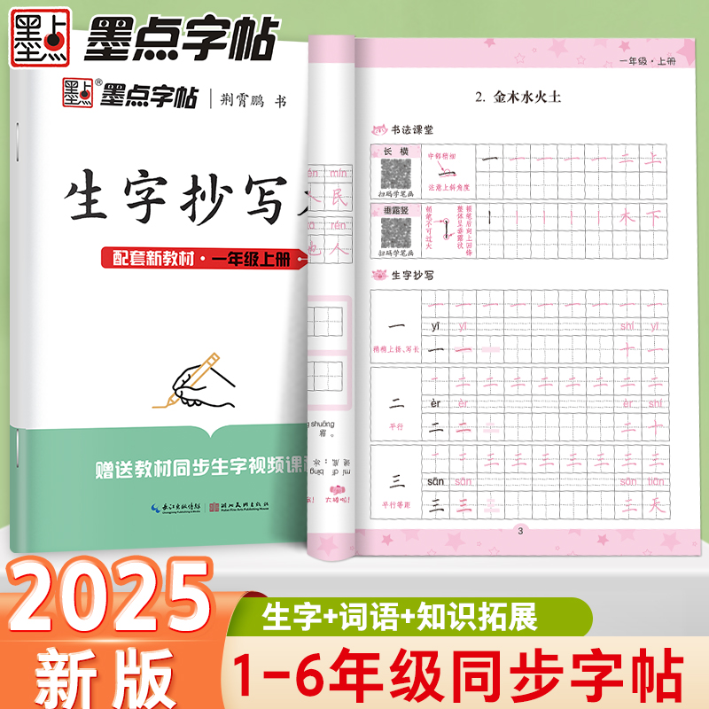 小学生练字专用墨点同步练字帖生字抄写本人教版语文课本一二三四五六年级上册下册笔画笔顺描红初中生七八荆霄鹏硬笔书法正楷字帖