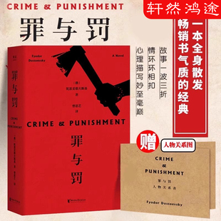 【赠人物关系图】罪与罚 涅朵奇卡卡拉马佐夫兄弟 白痴 白夜 地下室手记 陀思妥耶夫斯基著长篇心理小说 经典世界名著外国文学作品