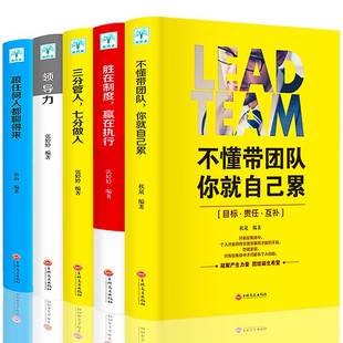 不懂带团队你就自己累三分管人七分做人领导力胜在制度赢在执行管理学带团队经营生意企业管理销售类创业管理方面 5册 书籍 正版