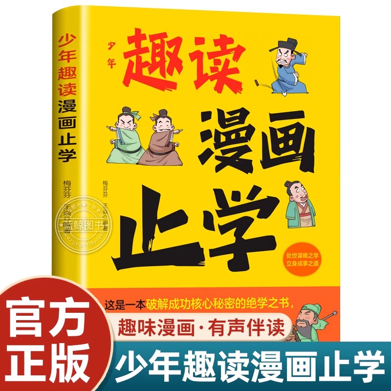 少年趣读漫画止学 6-12岁小学生课外阅读书籍 国学经典正版书籍儿童文学漫画故事书高情商为人处世知进退 二三四五六年级课外书