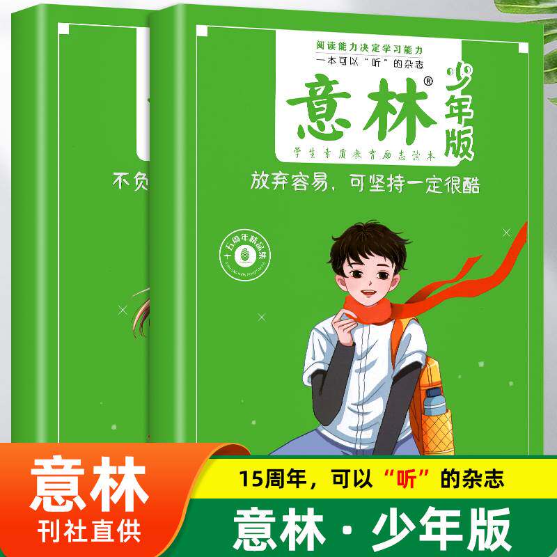 意林少年版 15周年纪念书意林中小学生课外书素材大全阅读的课外书阅读文学杂志作文素材高分作文意林少年版合订本18周年纪念版使用感如何?
