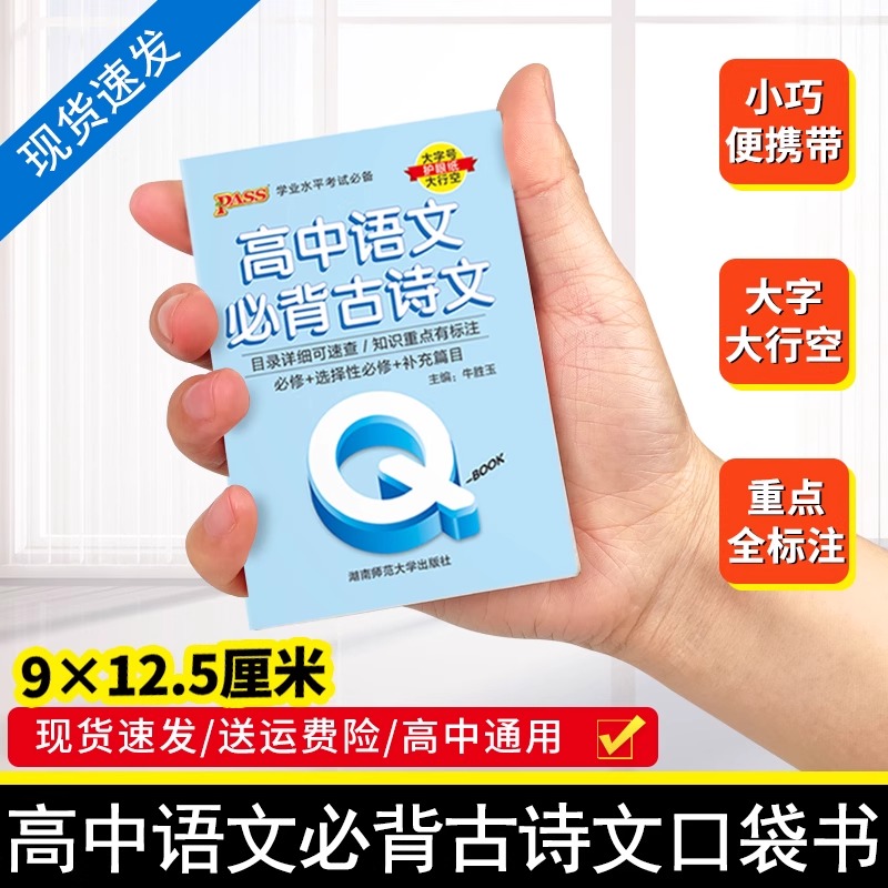 新教材Qbook口袋书高中语文必背古诗文手册知识点小册子大全重点速查考点速记高一高二高三高考备考复习资料pass绿卡图书Q-book