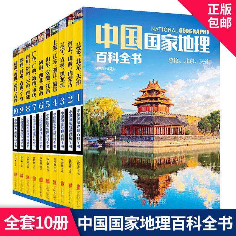 正版现货 中国国家地理百科全书全套10册彩图版 中国地理常识全知道给孩子的人文地理总论知识旅行旅游名胜自助游攻略书籍读懂地理