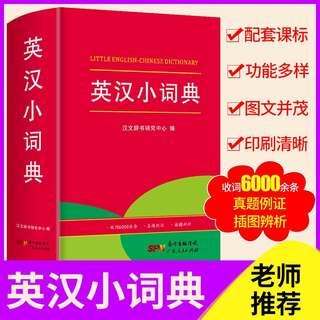 2023年正版小学生英语词典版小学英语单词专用多功能字典新华英汉双解工具书全功能字典大全英文单词词汇词语书英语小本词字典