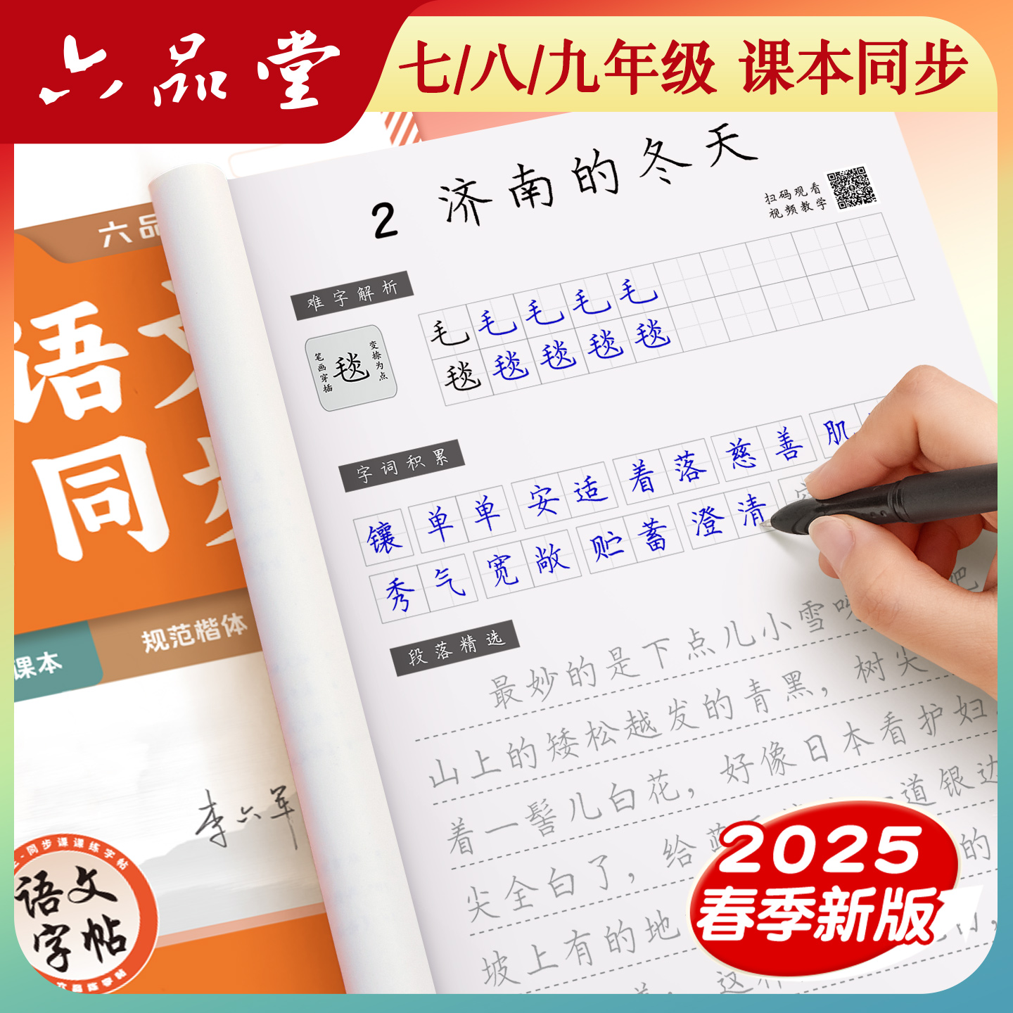 2025新版 六品堂初中语文同步字帖7年级八七年级上册下小升初楷书适合新初一练字帖初中生专用练字人教版每日一练语文练字帖描红本