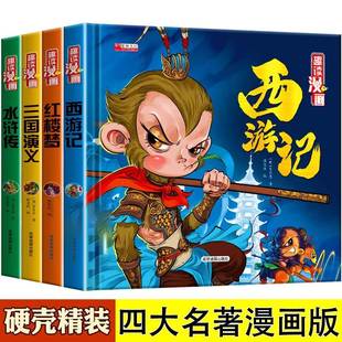 硬壳珍藏版 四大名著漫画版 三国演义水浒传红楼梦精装 读物故事 全套西游记儿童绘本连环图画小学生版 连环画课外阅读书籍幼儿正版