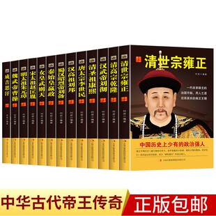 全13册 雍正帝康熙汉武帝李世民汉书清史通史历代帝王传记成吉思汗秦始皇书籍中国人物传记中华帝王传奇历史书籍 中国历代皇帝大传