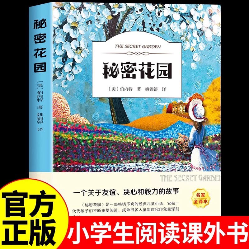 秘密花园正版书 小学生阅读课外书籍适合小学生三四五六年级看的课外书必读正版世界文学经典名著儿童故事书6到12岁以上10岁读物