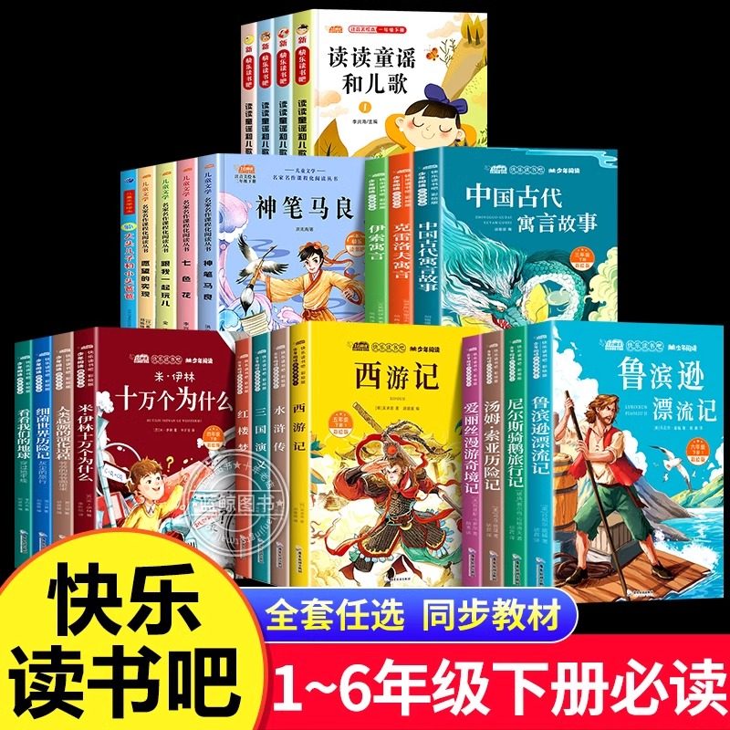 快乐读书吧一二三四五六年级下册全套必读的课外书正版神笔马良中国古代寓言故事十万个为什么米伊林鲁滨逊漂流记小学生阅读书籍,书籍/杂志/报纸,儿童文学,淘宝优惠券,粉丝福利购,淘宝优惠卷