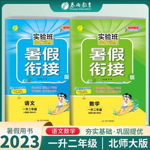 语文数学一升二年级北师大版 春雨教育小学一年级暑假作业语文数学1升2年级暑期衔接BSD版 实验班提优训练暑假衔接版 2023新版 2本套