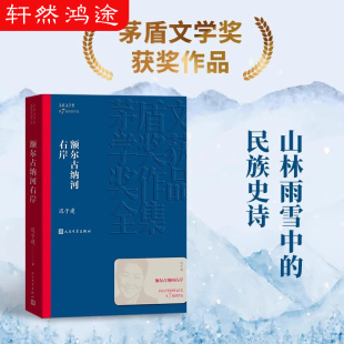 人民文学出版 本现代当代小说书籍典藏 书籍 版 经典 社 第七届茅盾文学奖获奖作品全集 迟子建散文集精选 额尔古纳河右岸 正版