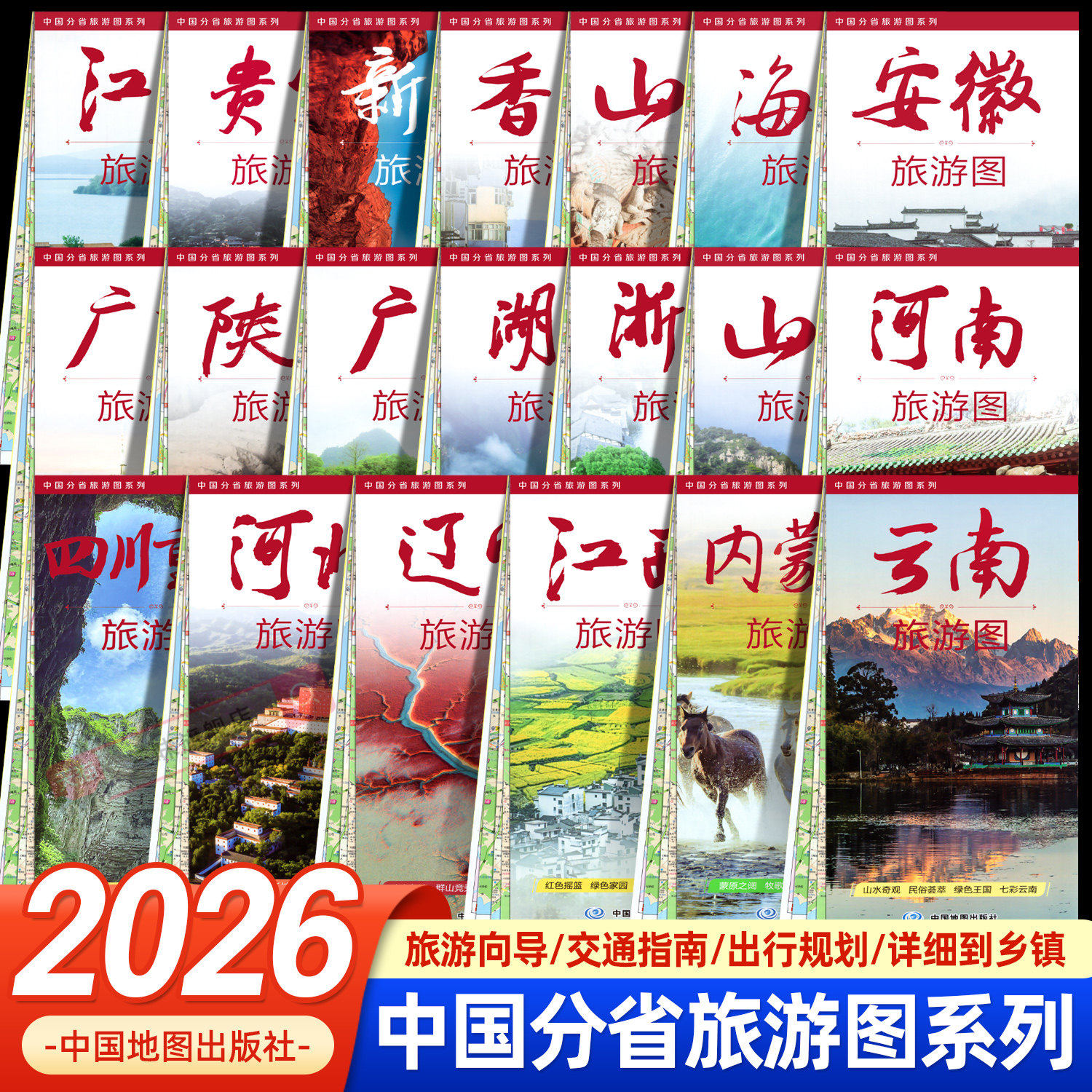 2026年中国分省旅游图安徽云南广东广西辽宁河北河南湖北山西内蒙古自驾游攻略地图 公路交通详图城区图美食景点旅游向导