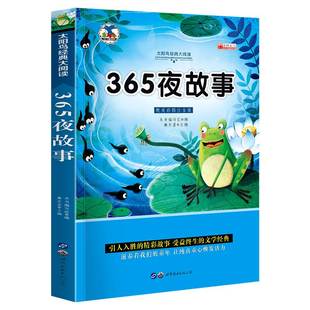 书童话经典 宝宝365夜睡前故事 6以上小孩看 儿童故事书大全3岁以上1一2岁4到5 阅读书籍亲子幼儿早教启蒙三四岁幼儿园带拼音绘本