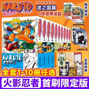 全套重制版火影忍者漫画中文版波之国篇黑白1-10卷正版单行本日本现象级王道热血动漫限定腰封赠送光签明信片高端精美电子工业出版