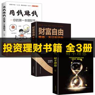 全套3册投资理财书籍 你不理财财不理你用钱赚钱本理财书基金股票证券入门书籍财富自由思维方式 道路新手期货财经市场技术分析