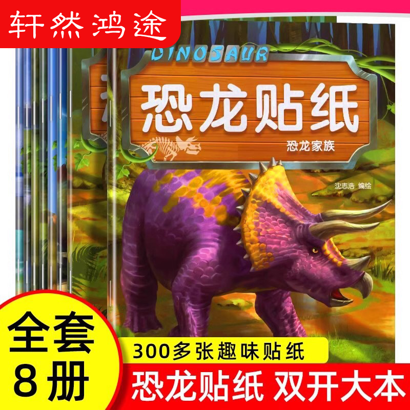全8册恐龙贴纸贴贴画儿童恐龙贴纸书专注力贴纸0到3岁到6岁以上男女宝宝卡通贴贴纸益智玩具粘贴贴画书幼儿园早教启蒙益智书游戏书