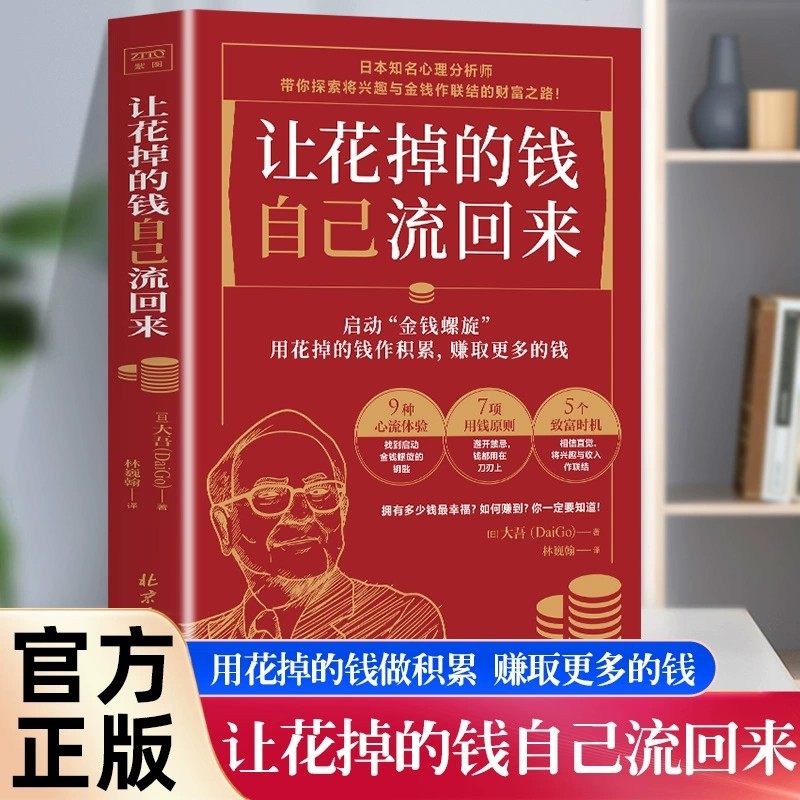 让花掉的钱自己流回来 大吾 小红书同款热门理财书 日本心理分析师教你如何理财兴趣变现巴菲特致富心态个人理财规划 投资理财书籍图片