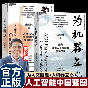 2册为人文赋理为机器立心弃美归国国家战略科学家朱松纯世界知名人工智能专家通用中国蓝图系列构建数理体系让AI不再缺心湛庐文化