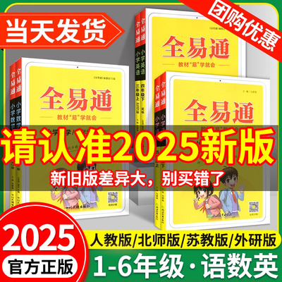 2025全易通六年级一二三四五年级下册上册语文数学英语科学全套课堂笔记人教版北师大版青岛版五四制小学教材全解读预习教材笔记书