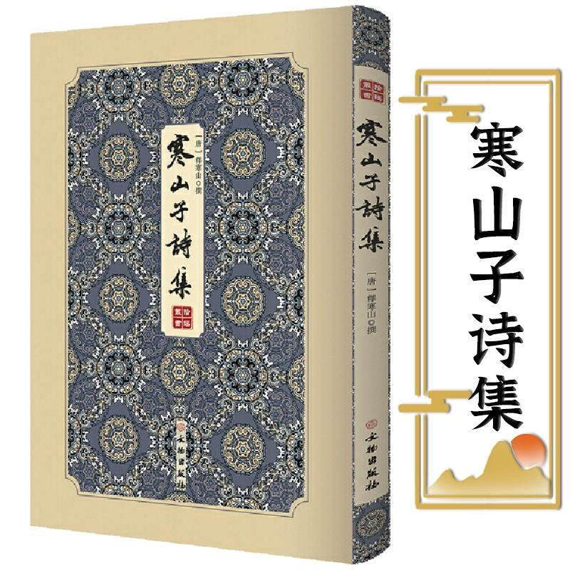 【官方正版】寒山子诗集精装寒山拾得诗寒山子的诗集拾瑶丛书（唐）释寒山 撰 精装双封影印竖版经典古诗文唐诗诗集书籍