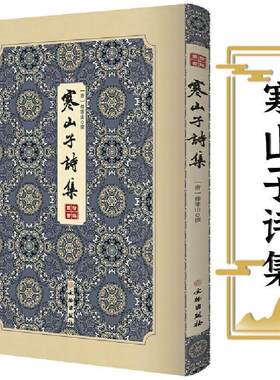 官方正版寒山子诗集精装