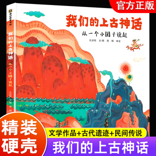我们的上古神话 从一个小团子说起 上古历史地理百科全书中国古典文学志怪神话故事青少年国学古籍普及读物畅销书