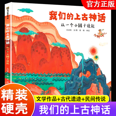 我们的上古神话 从一个小团子说起 上古历史地理百科全书中国古典文学志怪神话故事青少年国学古籍普及读物畅销书