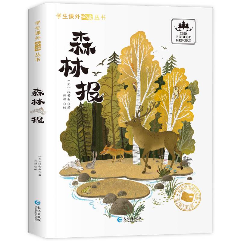 森林报彩图注音版春夏秋