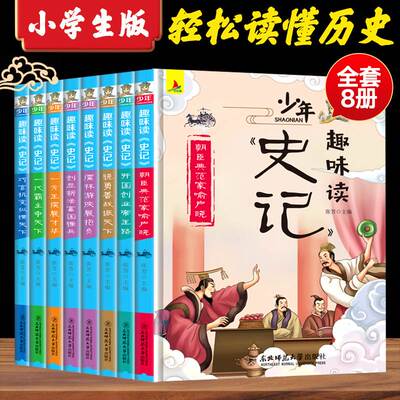 少年读史记小学生正版书