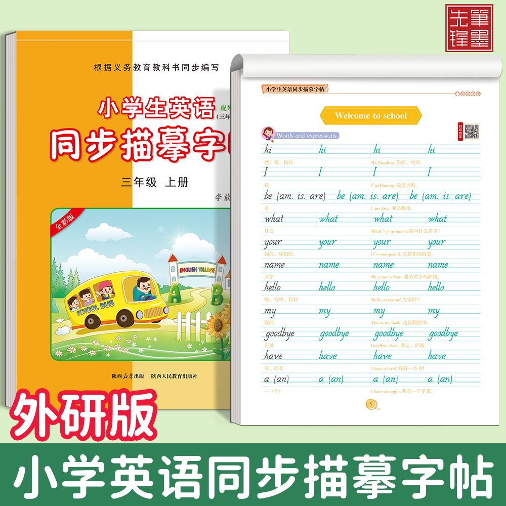 外研版意大利斜体3-6年级英语同步练字帖彩色版大开本三四五六年级上册下册英语字帖小学生专用字母单词拼音练习