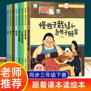 三年级下册跟着课本一起读中国名家获奖绘本系列同步小学生语文教材课本人教版 9岁儿童课外阅读读物睡前故事书老师推荐 童书