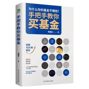 手把手教你买基金基金投资类书籍新手踩坑老手基金购买技巧个人理财金融市场基础知识新手入门实战技巧零基础洞察基金逻辑书籍 正版