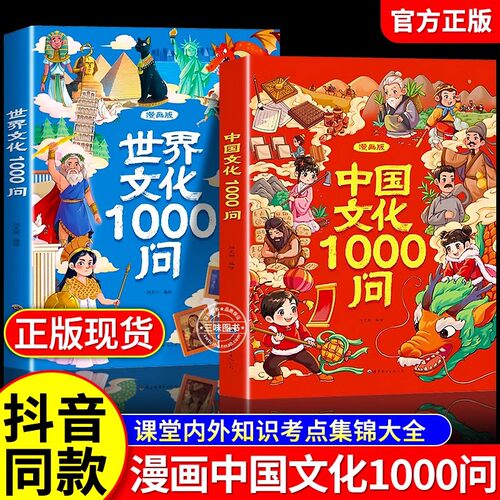 【抖音同款】中国文化常识一千问正版漫画百科常识1000问传统中华文化2000问儿童文学知识手册国学文学历史课外必背世界百科大全