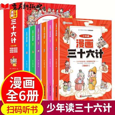 漫画三十六计儿童版小学