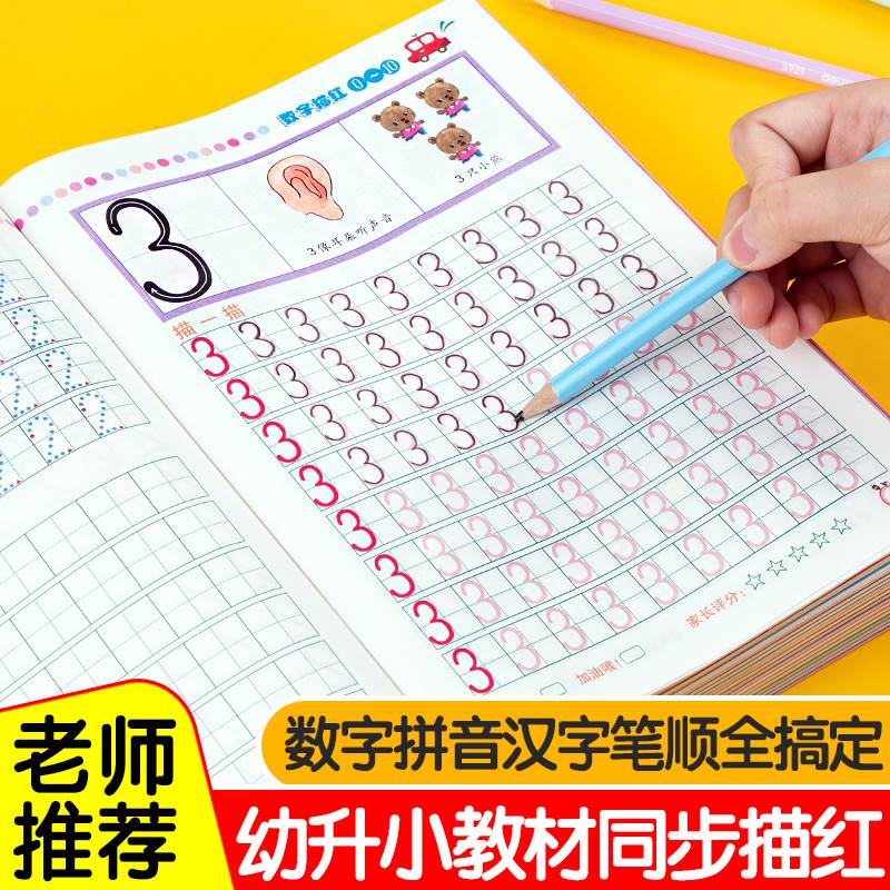 数字描红本幼儿园练帖小