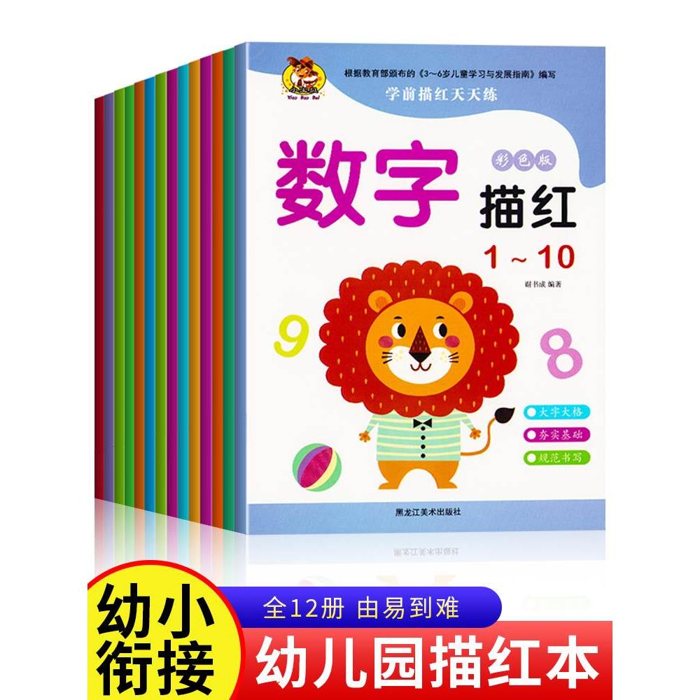 儿童数字控笔训练描红本字帖学前班幼儿园初学者幼小衔接练字笔画笔顺临摹拼音练字帖贴幼儿写字入门中班练习3岁学前一年级小学生