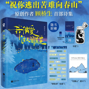 收录221首落笔生花诗句新增60余首现代文学散文诗歌青春文学书籍 正版 我偏爱这人间荒芜 随书赠品 顾桥生诗集