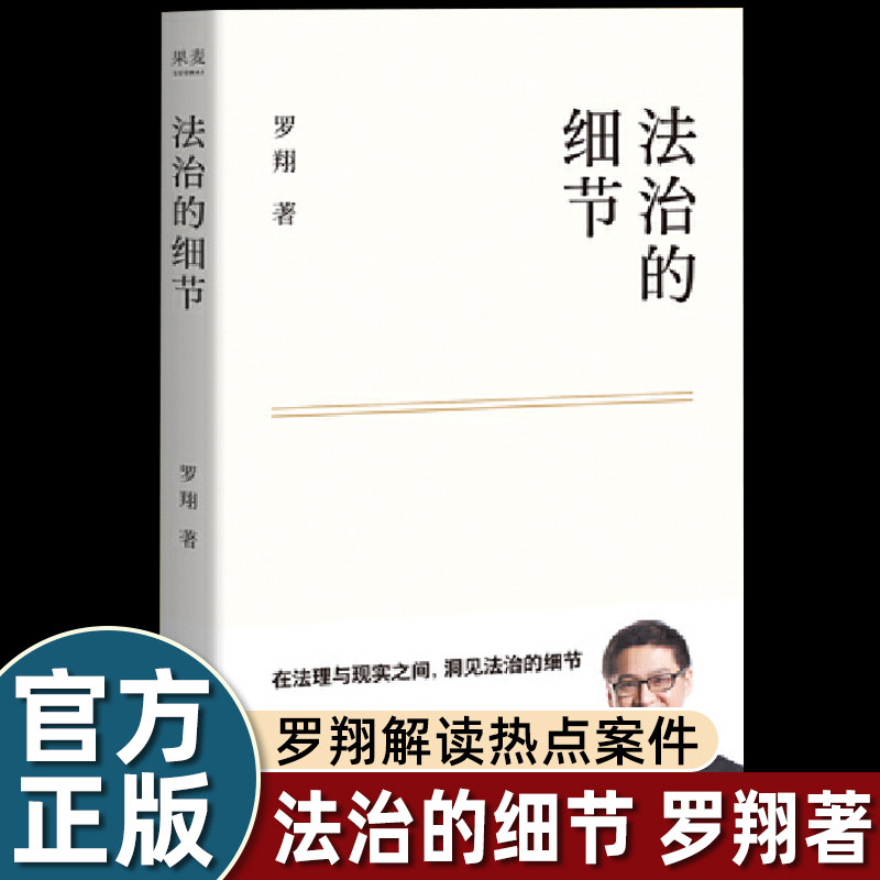 法治的细节罗翔老师法学入门常识的书籍法律随笔集解读热点案件思辨法治要义评热点论法理聊读书谈爱情人间清醒与你坦诚相见青少年 - 实物图