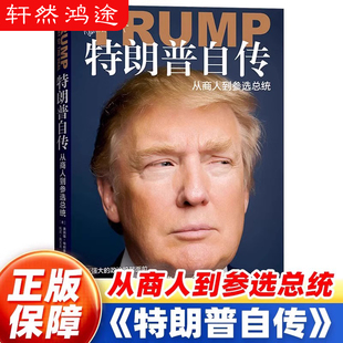 【正版保障】特朗普自传 从商人到参选总统 交易的艺术中文版 展示特朗普当选前发家史和独特做事方法 中国青年出版社书籍