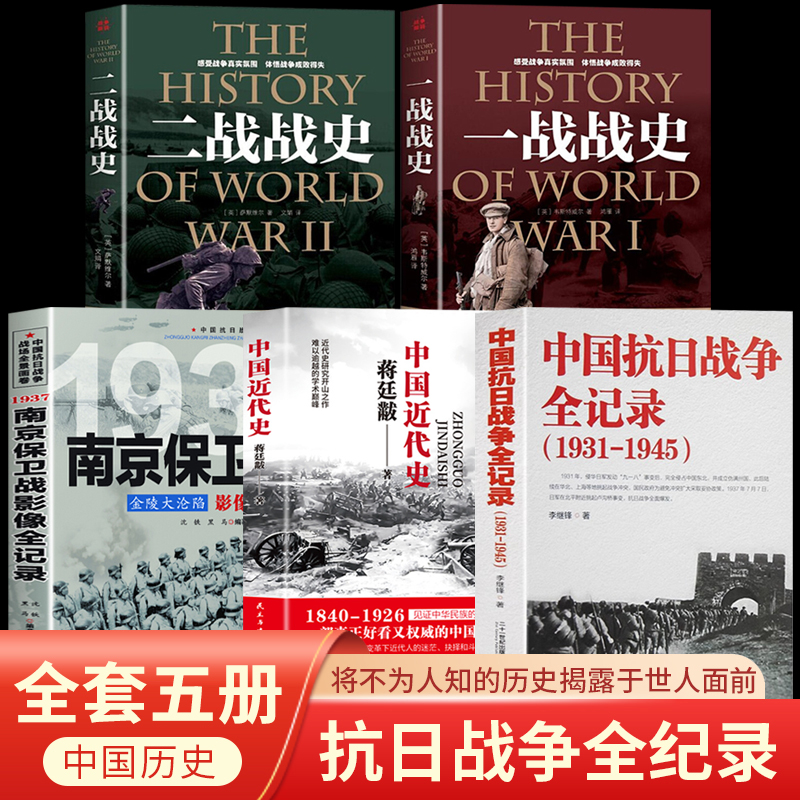 全5册中国抗日战争全记录+蒋廷黻中国近代史(1840-1949)南京保卫战+一战二战战史 历史学家讲述近代中国通史关于近代史的历史类书