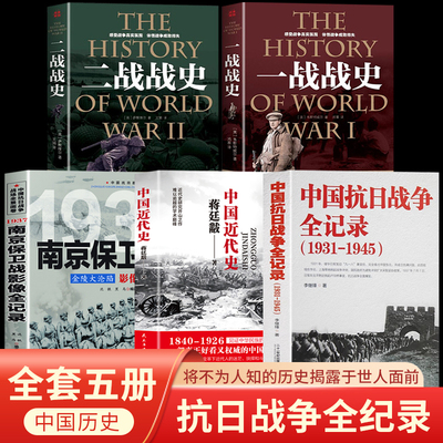 全5册中国抗日战争全记录+蒋廷黻中国近代史(1840-1949)南京保卫战+一战二战战史 历史学家讲述近代中国通史关于近代史的历史类书