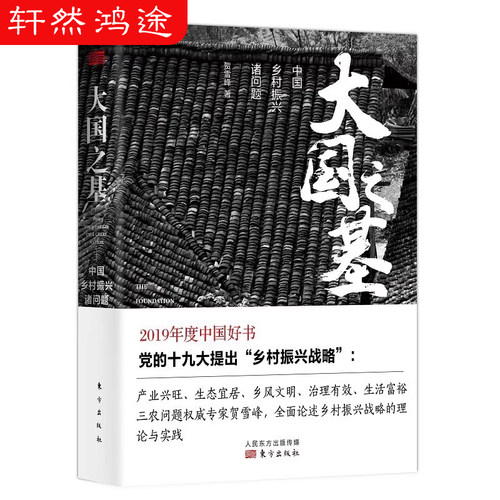 正版书籍 大国之基：中国乡村振兴诸问题 2019年度央视中国好书 贺雪峰 东方出版社 经济学书籍 宏微观经济学理论 三农问题