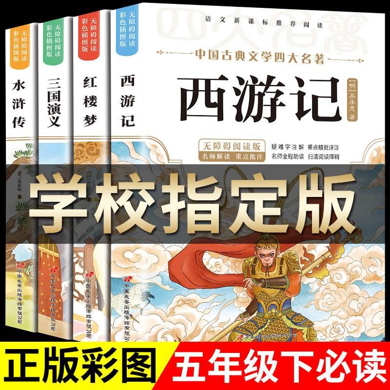 四大名著原著正版小学生版 快乐读书吧五年级必读的课外书下册全套彩图 青少年版本西游记三国演义红楼梦水浒传完整阅读书籍绘本