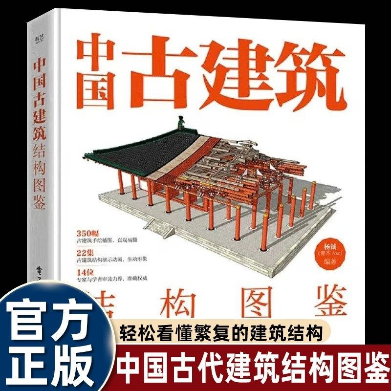 硬壳精装大开本 中国古建筑结构图鉴 杨钺 古典建筑构件加工安装过程讲解书 中式古典建筑营造工艺 电子工业出版社 正版书籍