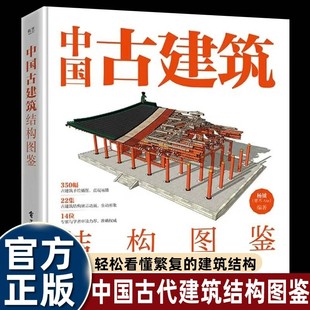 社 书籍 杨钺 中式 古典建筑营造工艺 过程讲解书 中国古建筑结构图鉴 古典建筑构件加工安装 正版 硬壳精装 电子工业出版 大开本