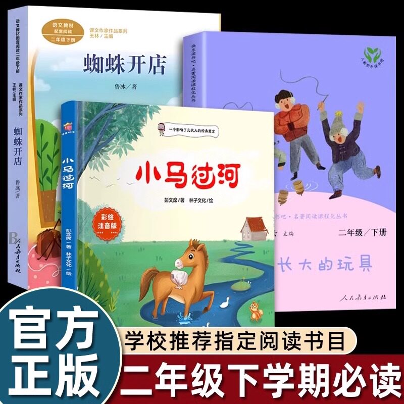 二年级下课外书必读老师推荐阅读精装彭文席小马过河注音版儿童绘本图画书鲁兵蜘蛛开店曹文轩一起长大的玩具快乐读书吧下学期