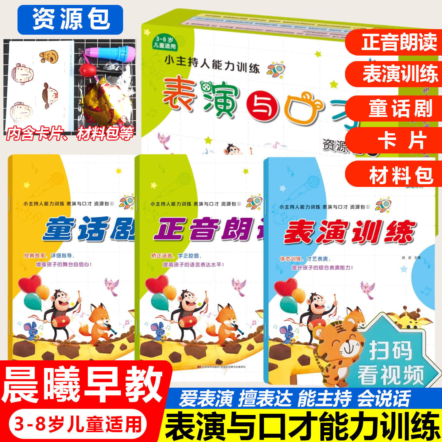 晨曦早教小主持人能力训练表演与口才资源包 345678岁少儿语言表达教材幼儿园表演朗诵阅读金话筒童话剧表演训练小中大班学前儿童