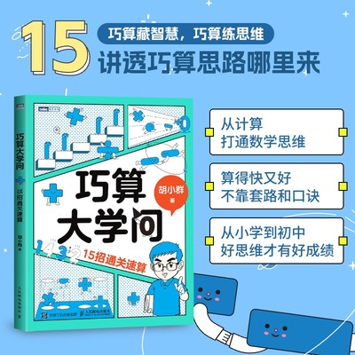 正版 巧算大学问：15招通关速算 胡小群 数学科普书籍 数学思维 深入理解数学概念 提升计算效率 人民邮电出版社