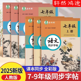 2025新版人教版七八九年级上册下册语文练字帖课本同步初中生专用楷书字帖全彩版加厚每日一练初一初二正楷硬笔书法练习本好字通