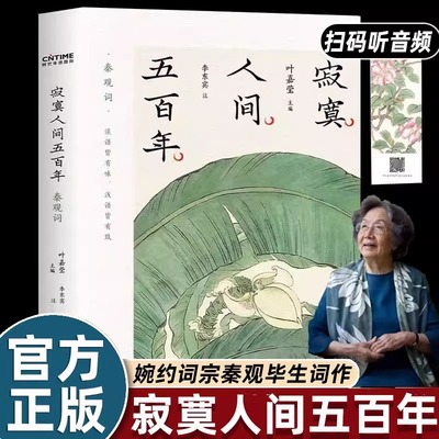 赠音频寂寞人间五百年 叶嘉莹解读婉约派诗词秦观词96首原文注释导读名家解读中国古诗词宋词集研究书籍中国诗词大会小学生课外书